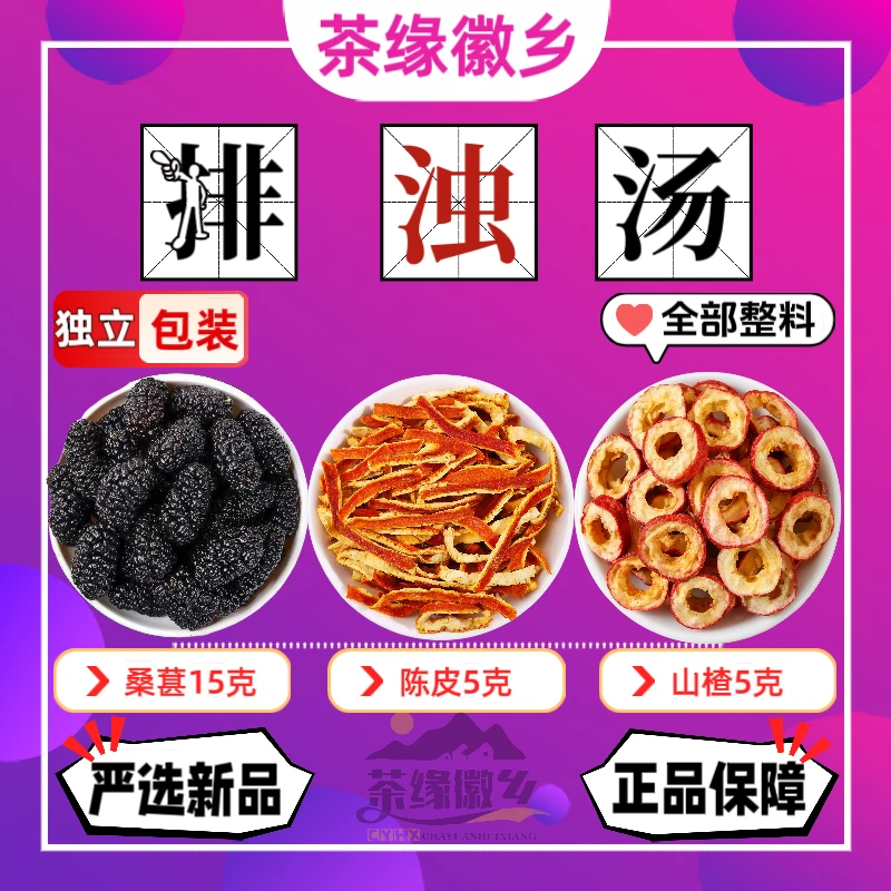 【新品】甄选桑葚干山楂陈皮组合代茶饮排喝浊汤减茶可配乌梅酸梅汤