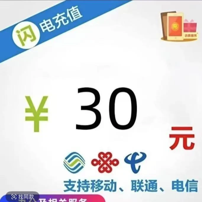 联通电信移动可用 10=30 小额