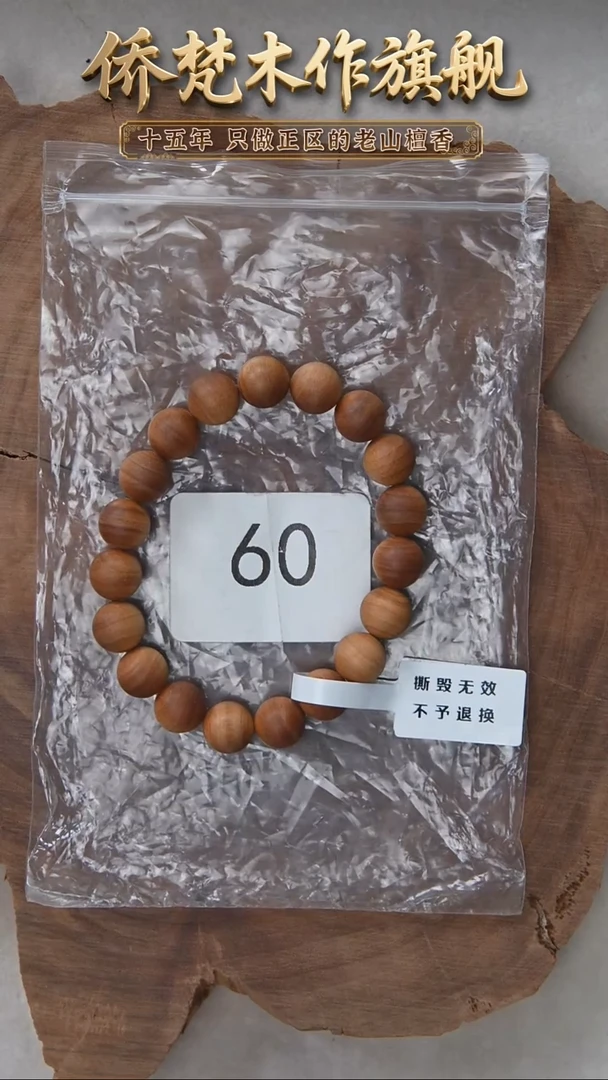 檀香木手串/手链希莫加树根三号黑横纹1.0单圈醇厚奶甜韵 60