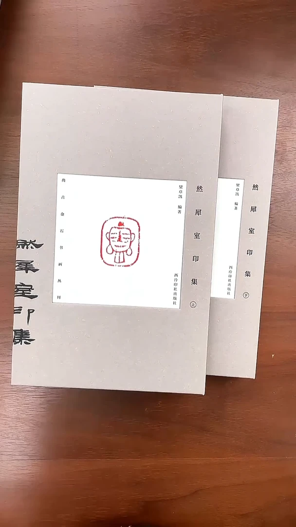 然犀室印集（全二册）（尚古金石书画丛刊）