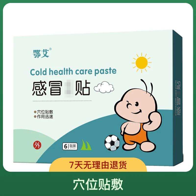 冒冒胀胀咳咳贴贴专拍