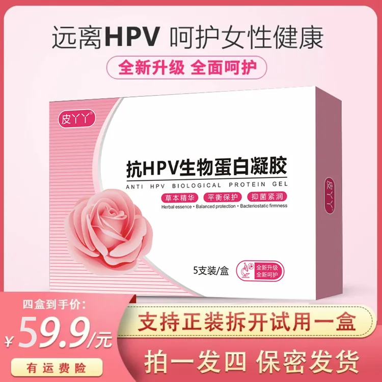 【拍一发四】私护hpv生物蛋白凝胶私护保养凝胶草本抑菌妇科凝胶