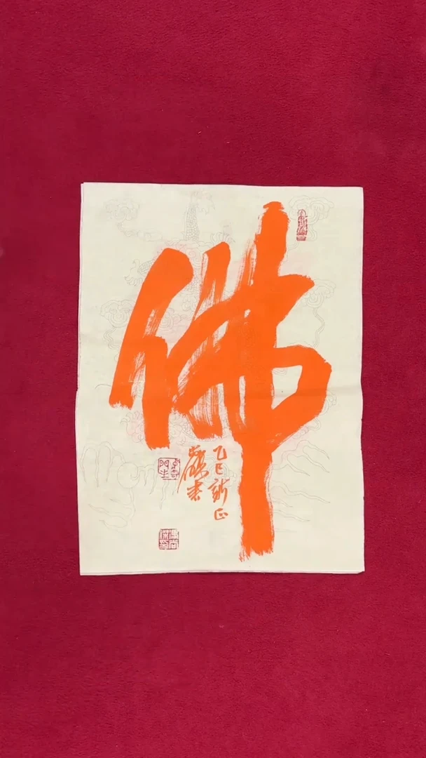 书法冯老师书法福利