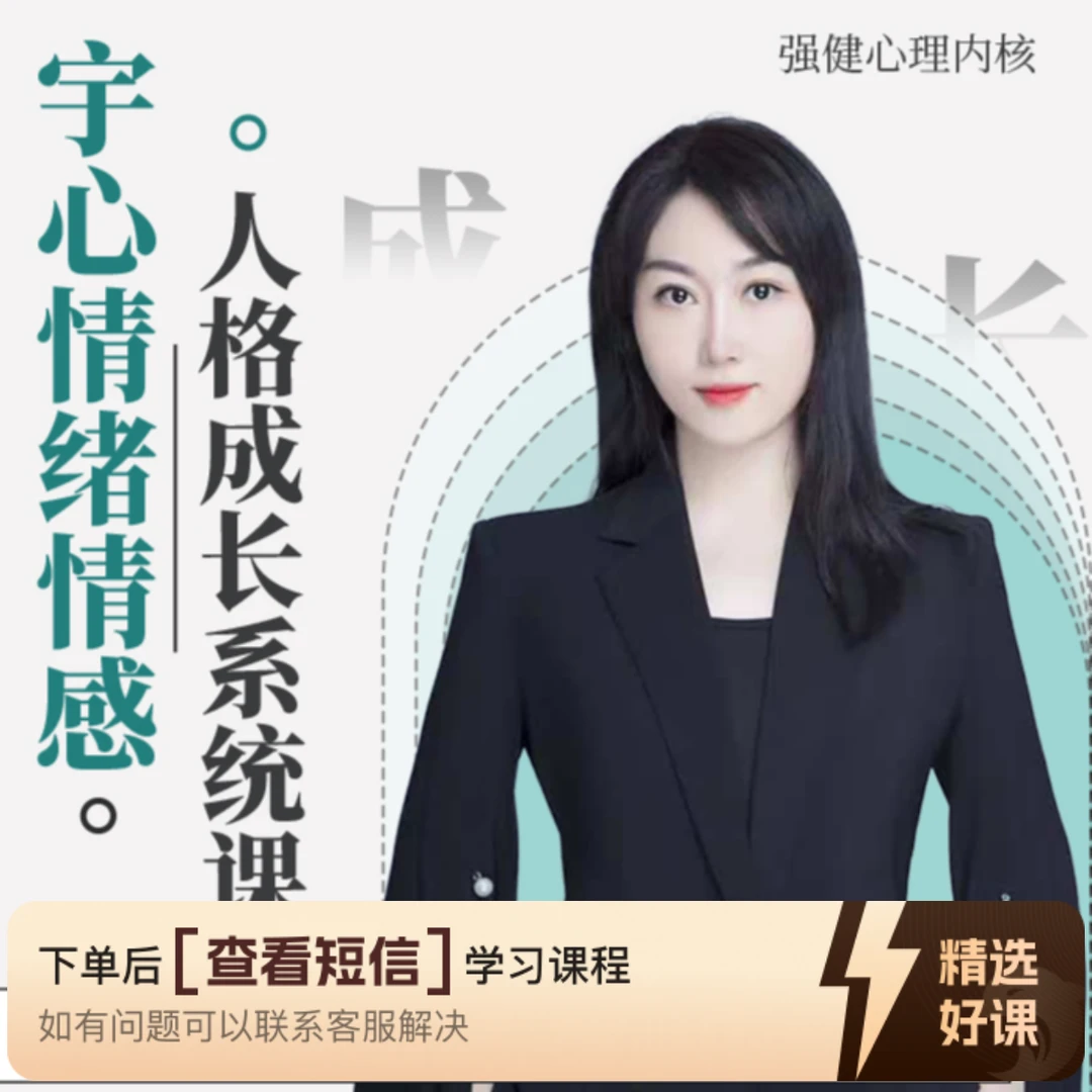 宇心心理内核人格成长系统课(查收短信听课)（留意短信解锁课程）