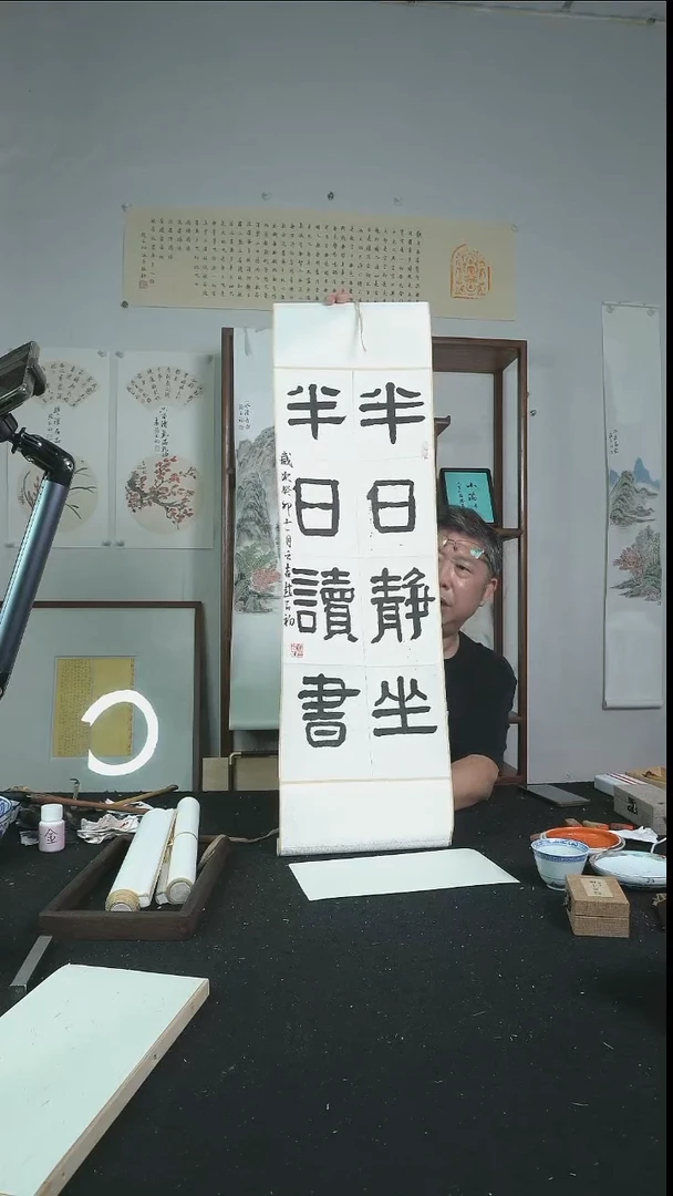 书法半日静坐/卷轴/赵节初老师作品