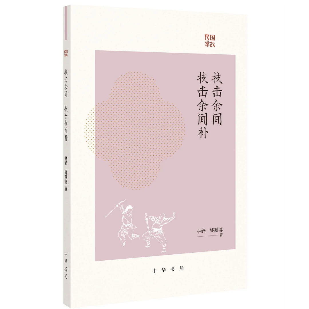 技击余闻  技击余闻补--民国掌故