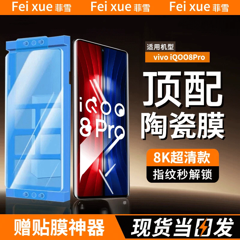 适用iqoo8pro陶瓷膜防窥手机膜vivo iQOO8Pro曲屏全屏防刮花贴膜