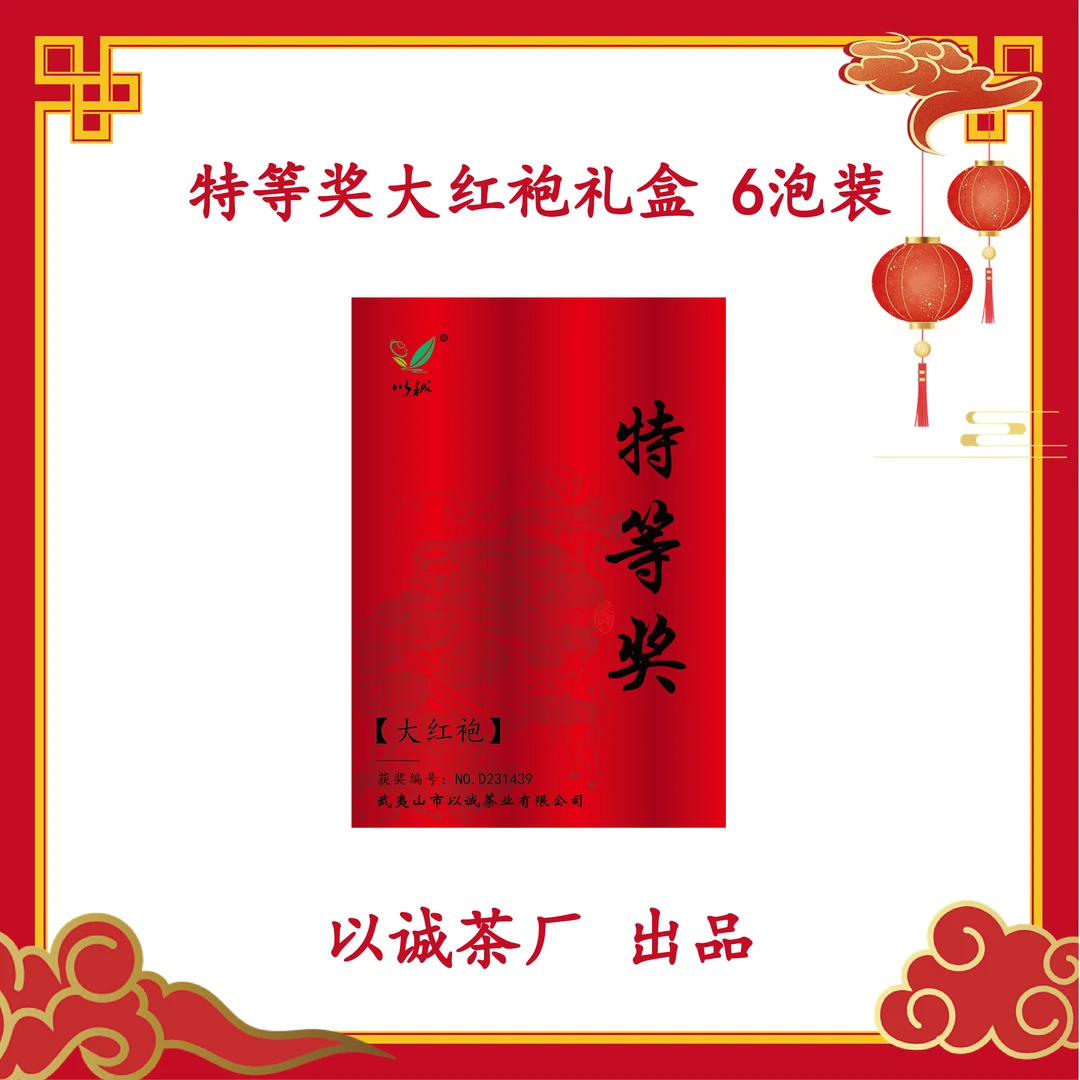 【特等奖大红袍 6泡礼盒装 】中轻火 幽幽粉香 水感香甜  层次丰富