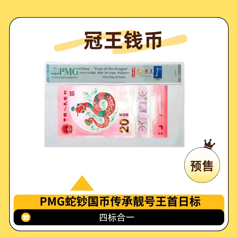【先发清单】PMG-蛇钞.四标合一倒置双尾三张保主流分
