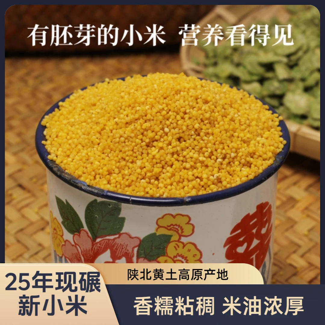 【2025年现碾新米】陕北黄小米早餐农家新米熬粥米油优质杂粮小米粥