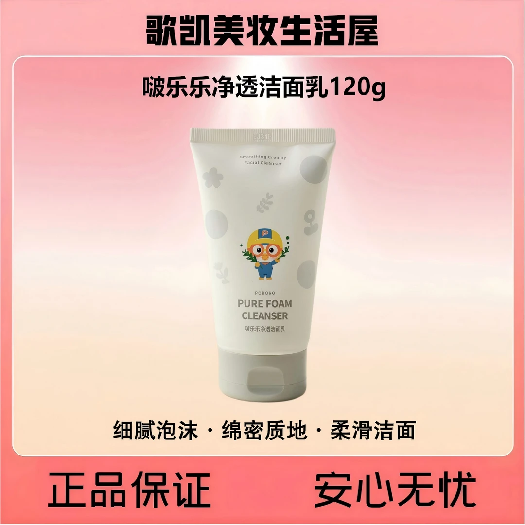 啵乐乐净透洁面乳120g【柔滑不紧绷】