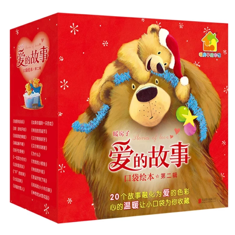 暖房子爱的故事口袋绘本·第二辑（套装共20册）