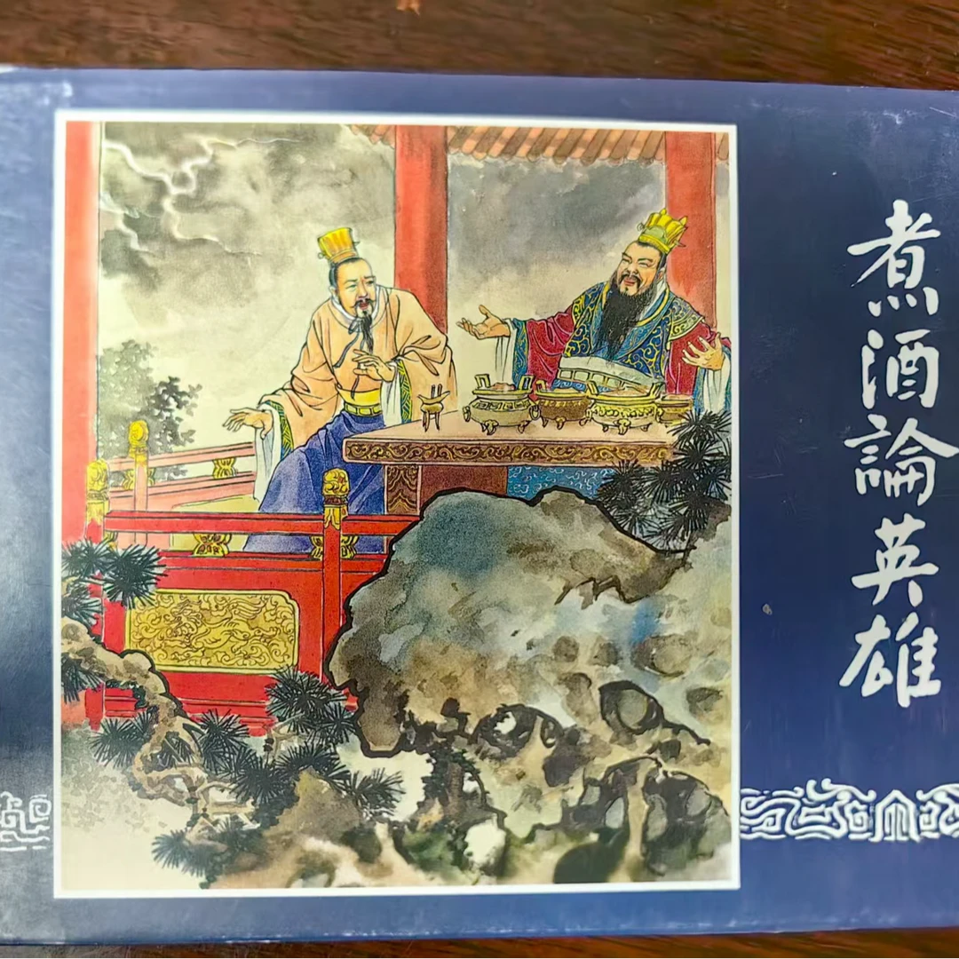 瑕疵上美大精32开《煮酒论英雄》