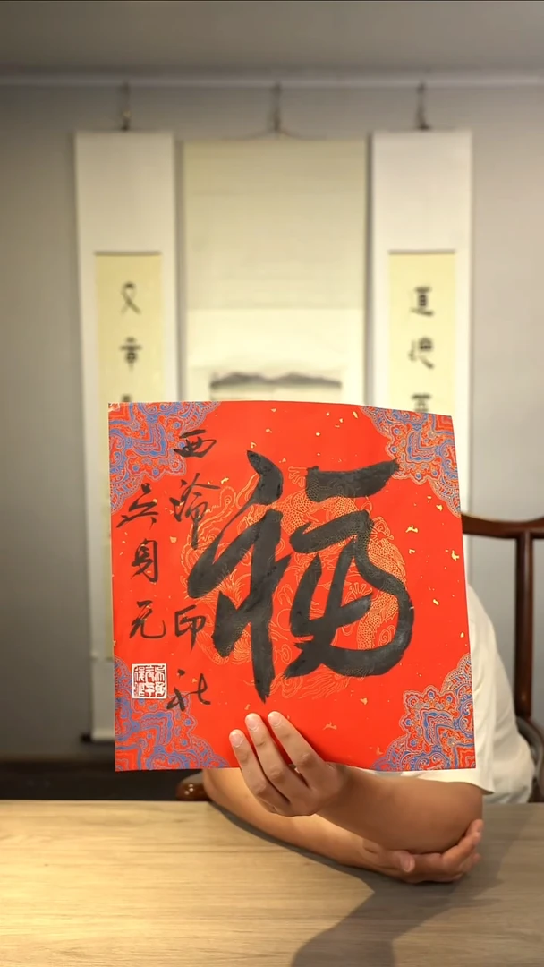 书法吴sy老师 福字 纸芯