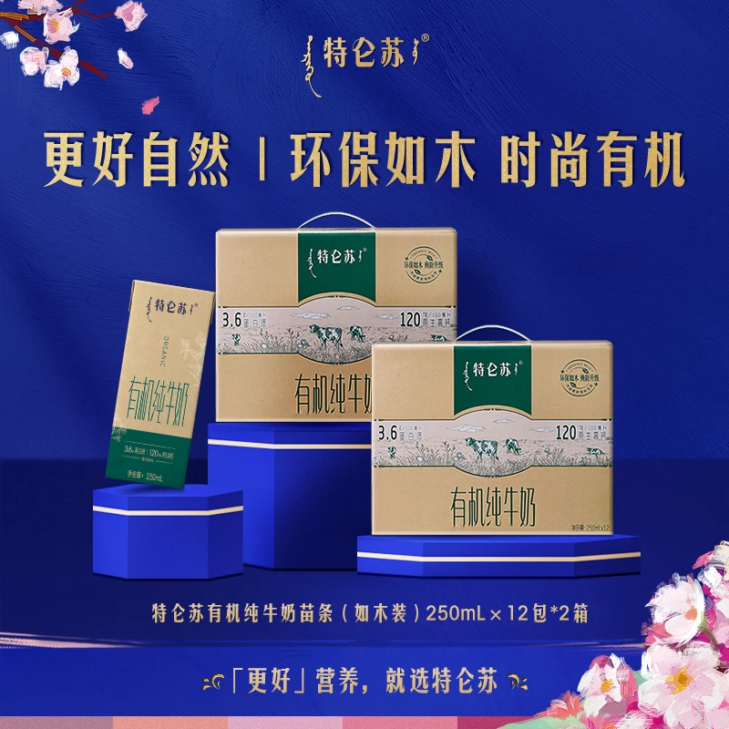【更好春日】特仑苏有机纯牛奶苗条（如木装）250mL×24包