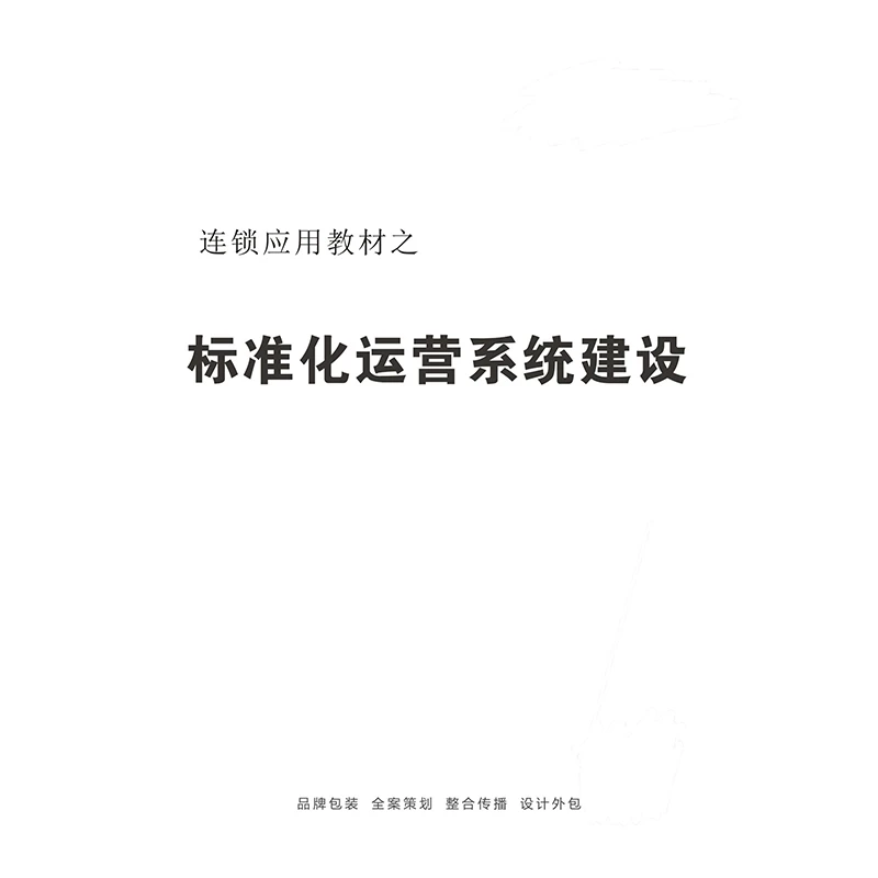 【逸马连锁】连锁运营高一标准化电子手册商业分析资料书开店建店
