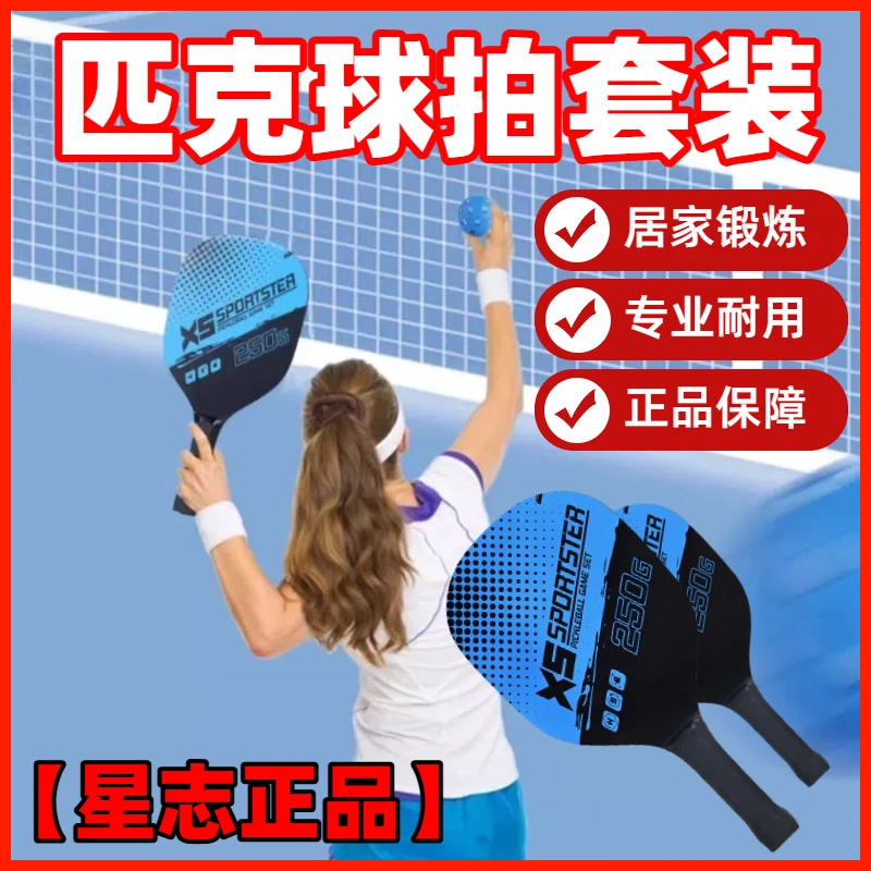 星志匹克球拍套装运动拍板户外入门成人初学者运动训练器居家锻炼
