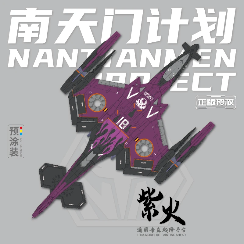 紫火【南天门计划】拼装模型1:144飞机模型航展收藏男孩礼物摆件