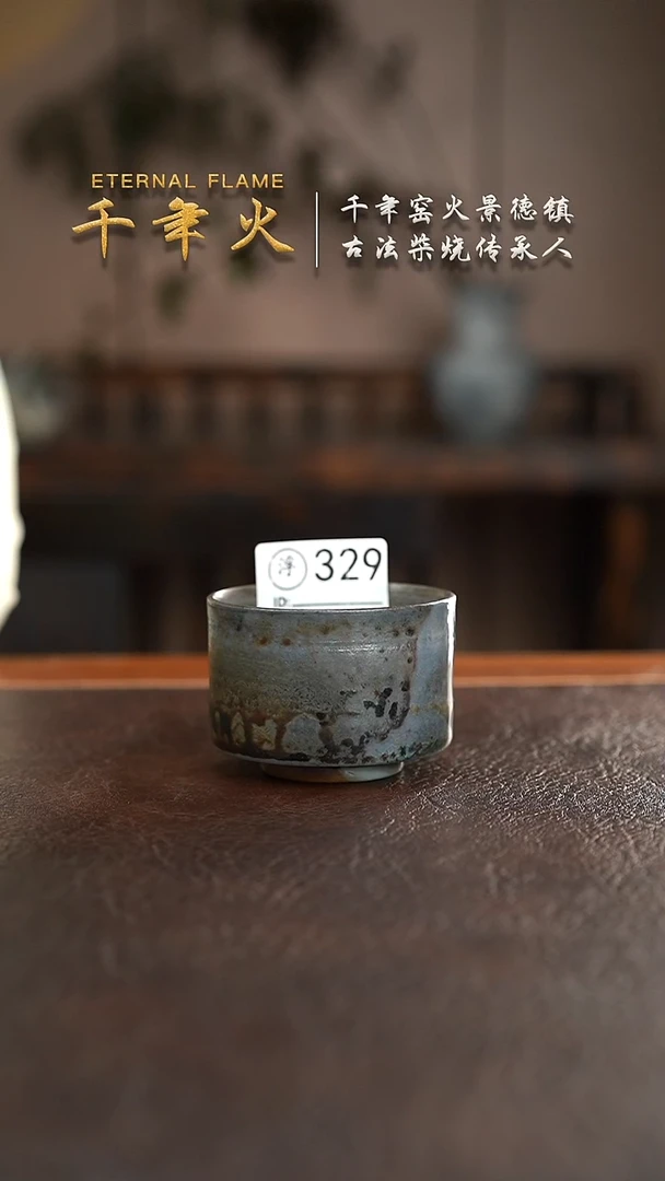 329千年火柴烧开窑上新中！