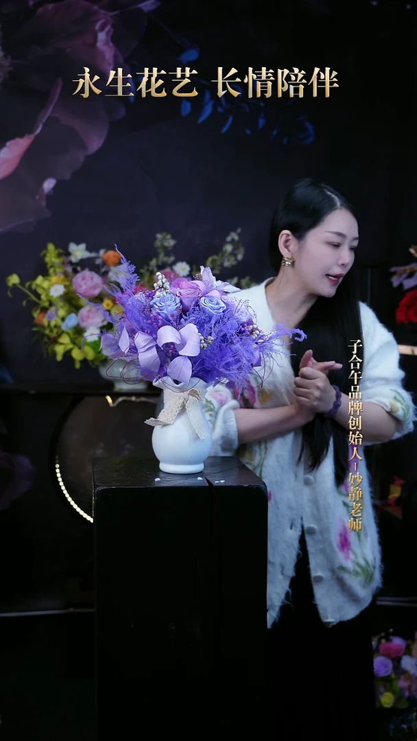 子合午浪漫永生花