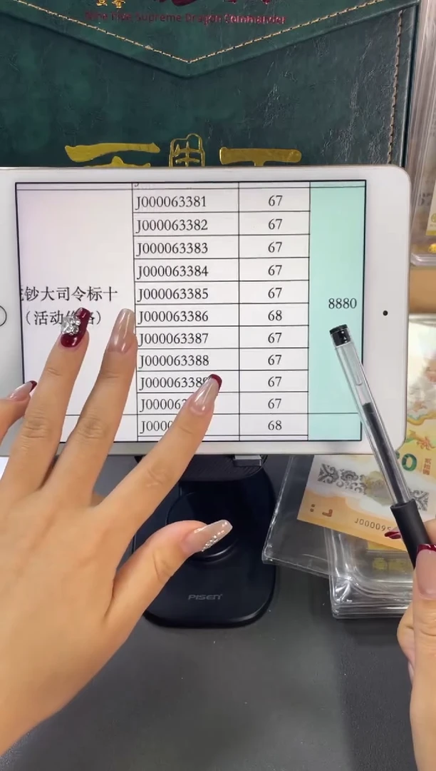 塑料蛇钞大司令 PMG评级标十3381-3390 组