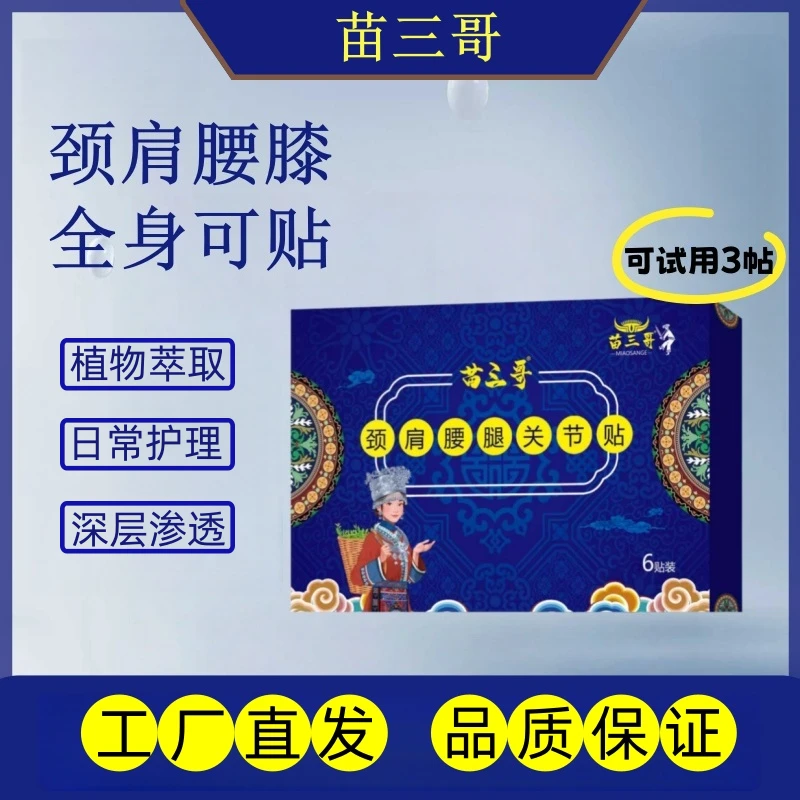 苗三哥颈肩腰腿关节贴植物萃取腰肌劳损腰间盘舒缓透气护理全身贴