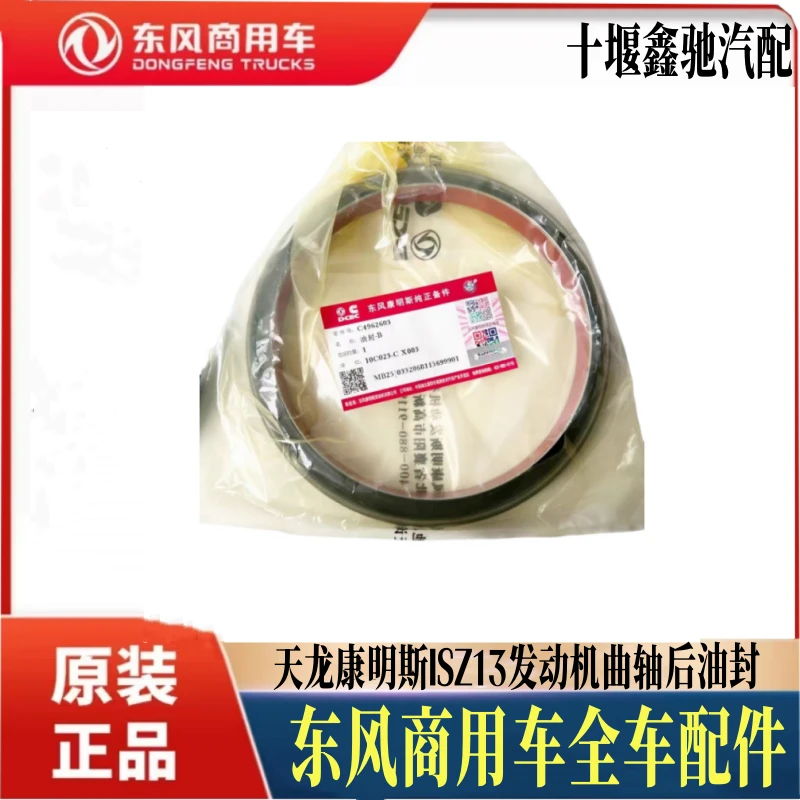 正品东风天龙KL旗舰KX启航康明斯ISZ13发动机曲轴前后油封4962603