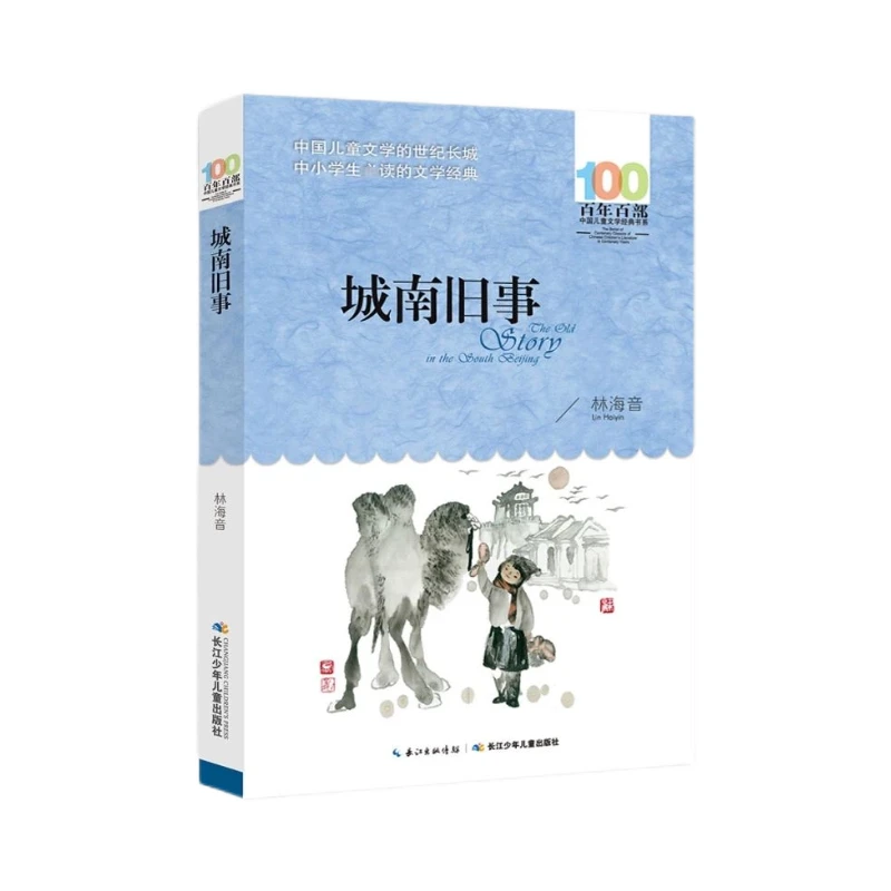 微瑕磕碰百年百部系列 城南旧事