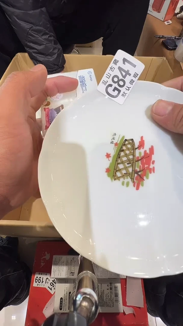 瓷片静**春乱山瓷片G841