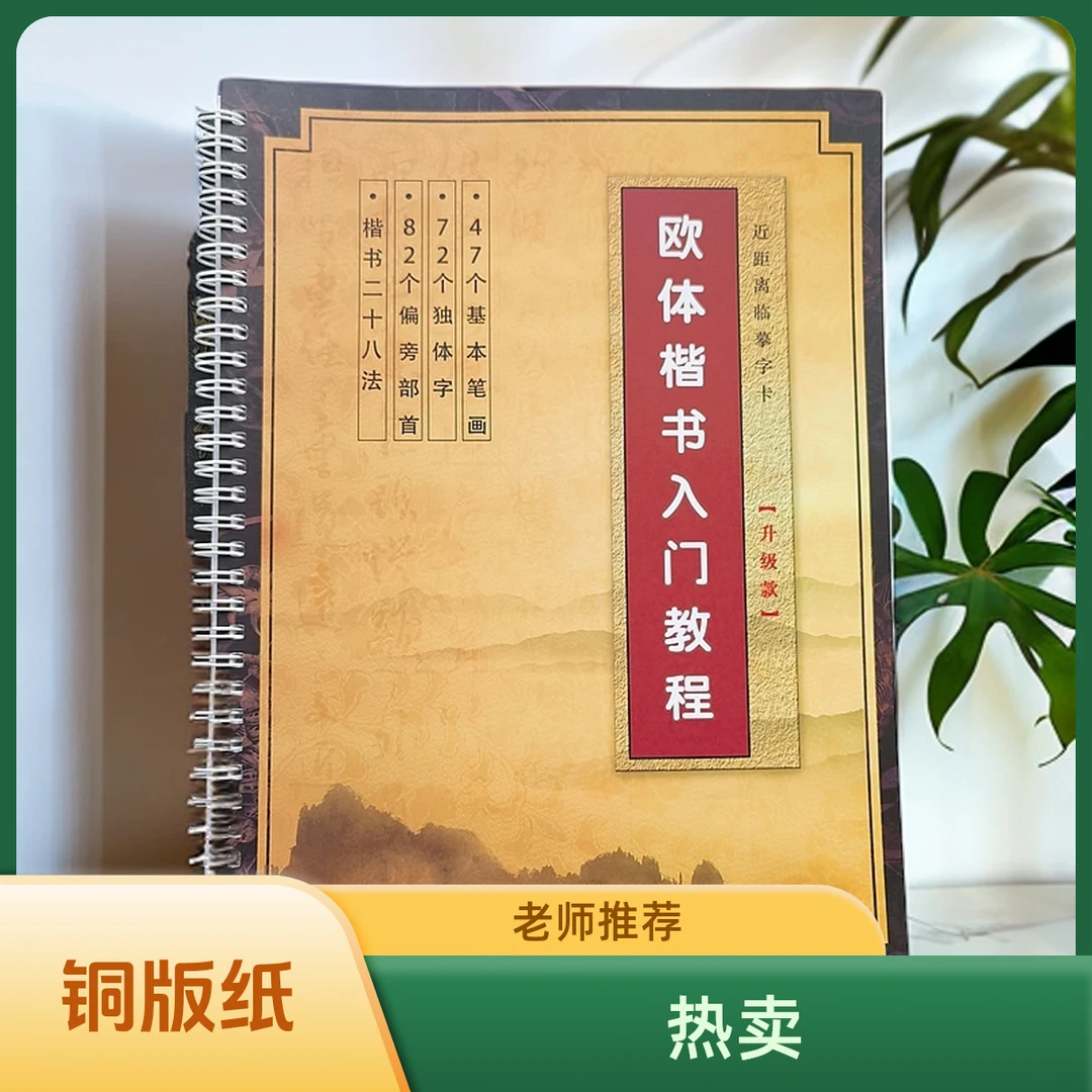 欧体楷书入门教程成人行楷练字帖图文精讲毛笔临摹老师推荐铜版纸