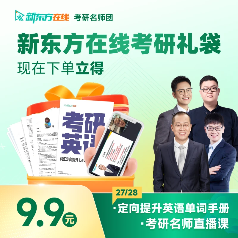 新东方在线考研礼袋