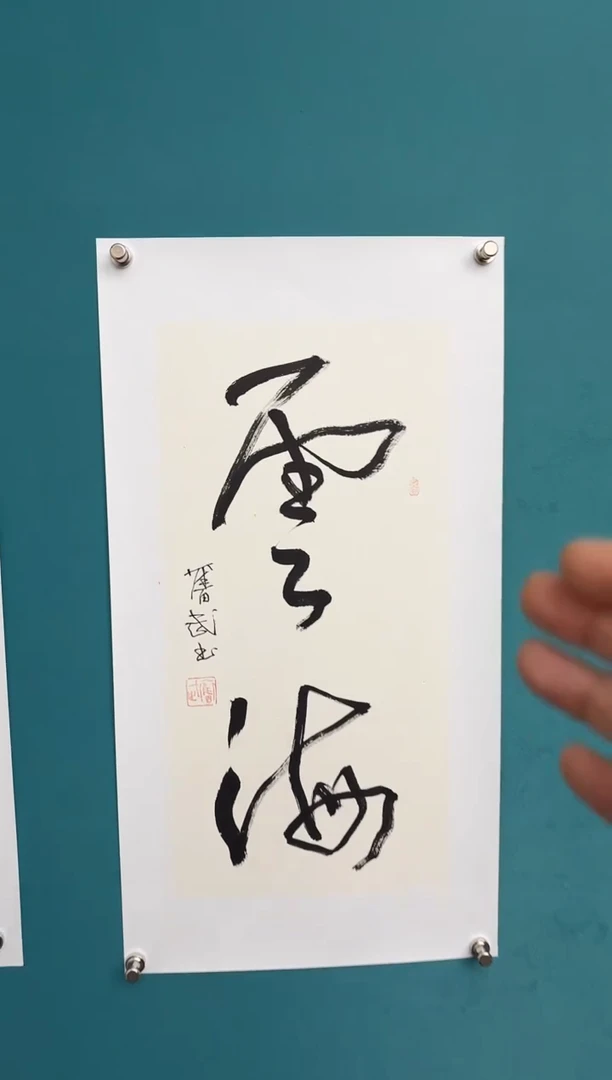 竖款中国传统艺术 纯手工托底