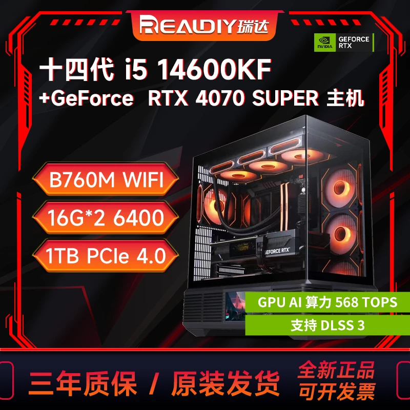 【瑞达】14600KF+B760M WIFI+GeForce RTX 4070 SUPER 台式机主机