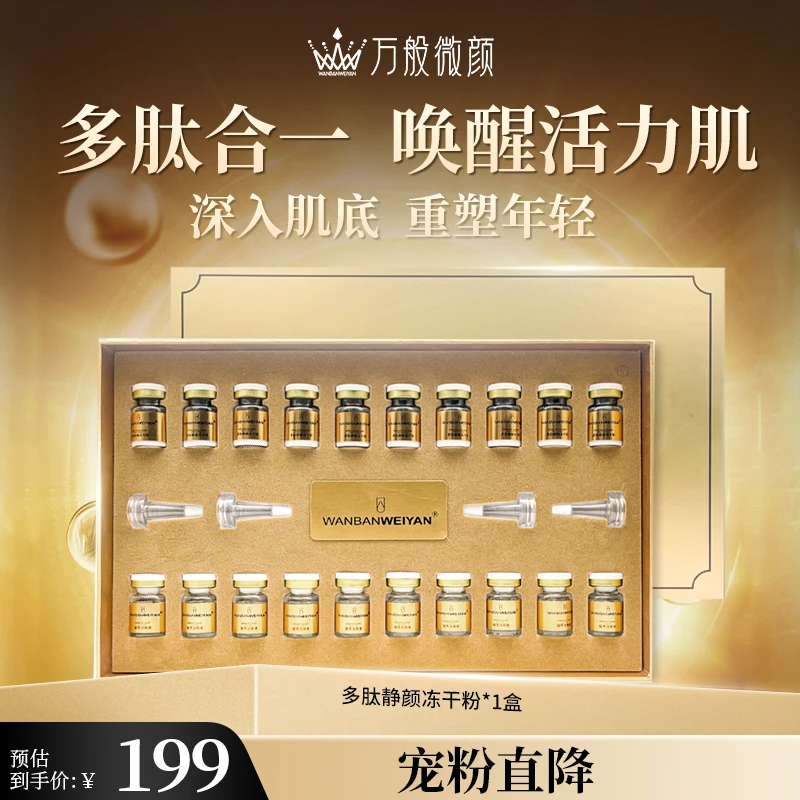 【万般微颜旗舰店】万般微颜多肽静颜冻干粉