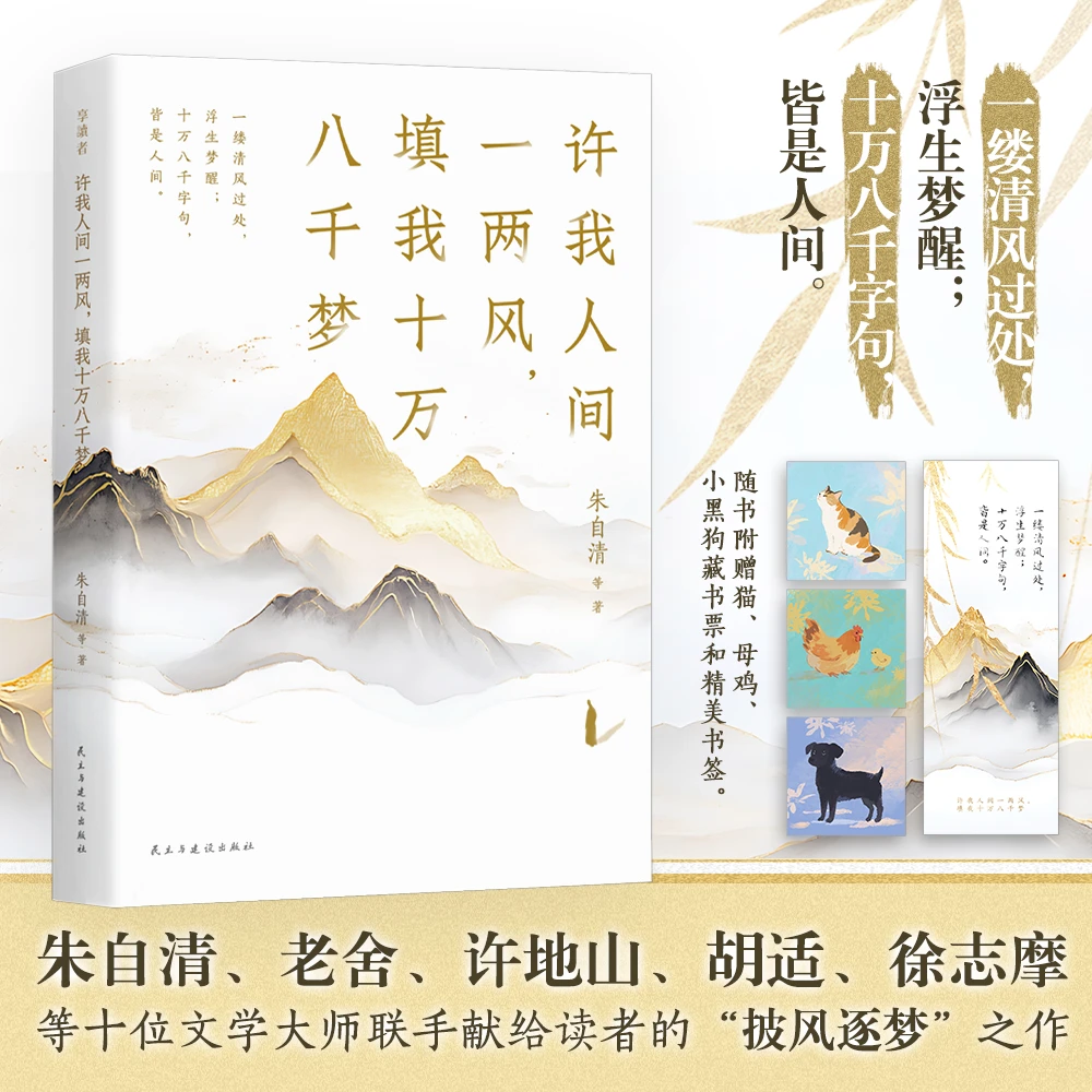 许我人间一两风,填我十万八千梦朱自清老舍鲁迅萧红胡适文学经典