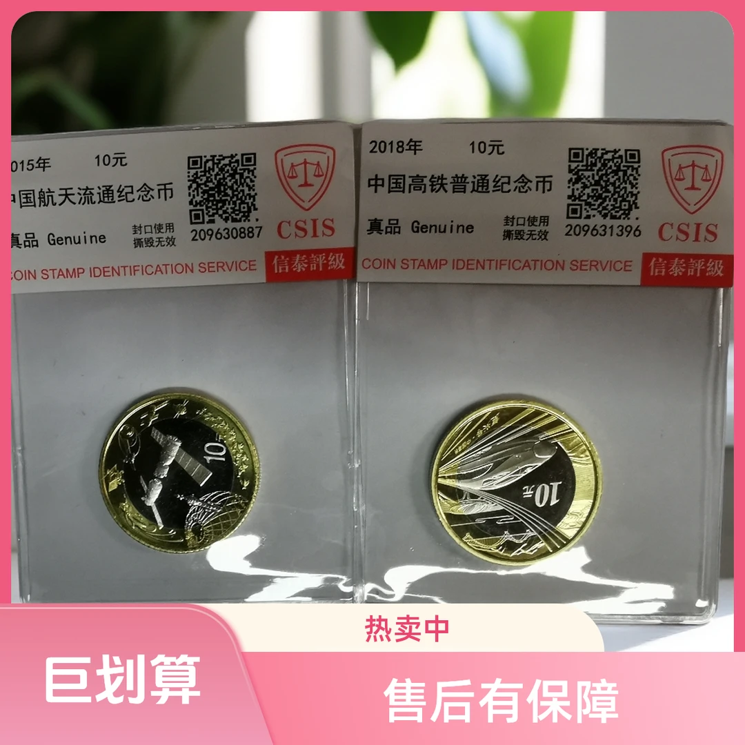法定货币高铁纪念币+航天纪念币