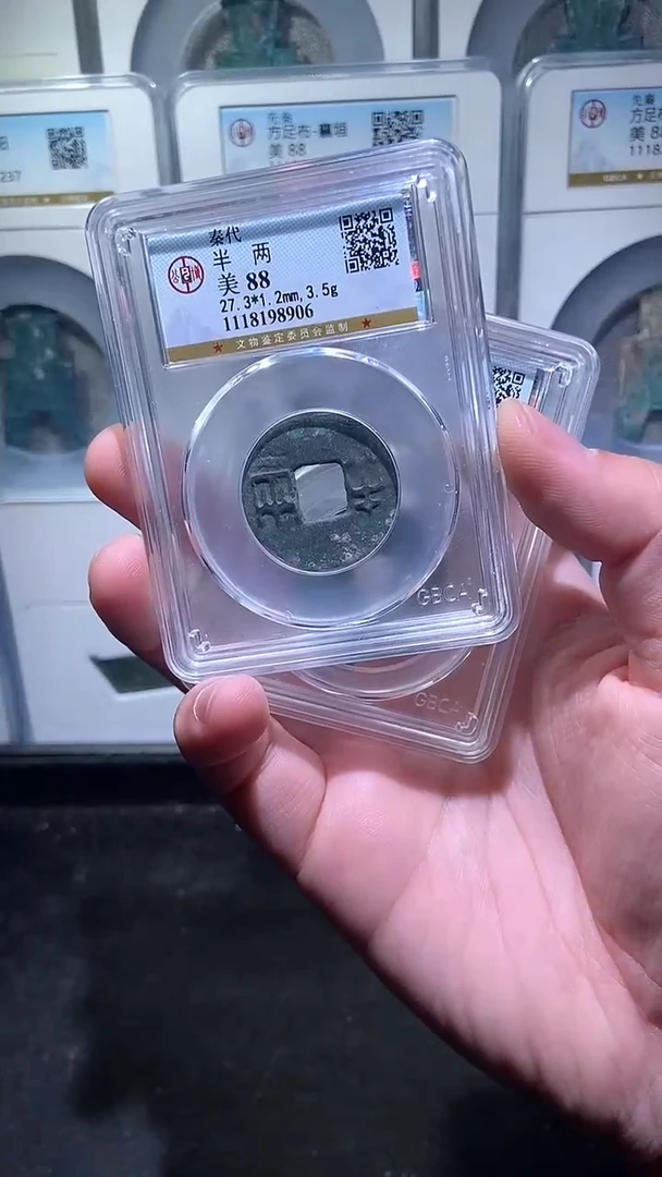 【闪购商品】铜历代 秦半两88分一枚