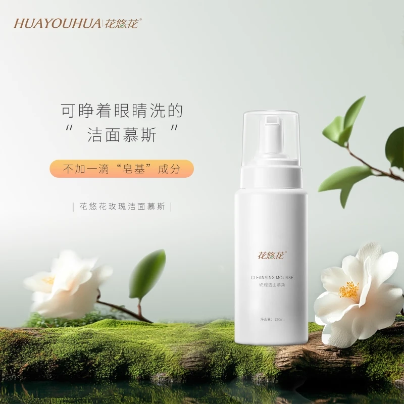 花悠花氨基酸洗面奶深层清洁毛孔保湿洁面慕斯