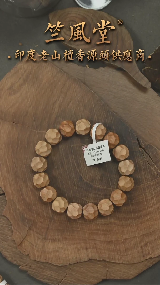 檀香木手串/手链竺系列希莫加1.2无相珠  浮水（52