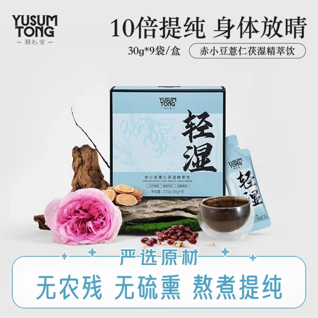 羽心堂红豆薏米饮赤小豆茯湿精粹饮薏苡仁茯苓玉米须调理水养生茶