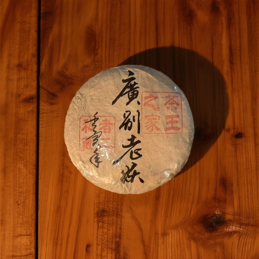 【班章姐】2014年 广别老妖 普洱茶 生茶 春茶【200克/饼】