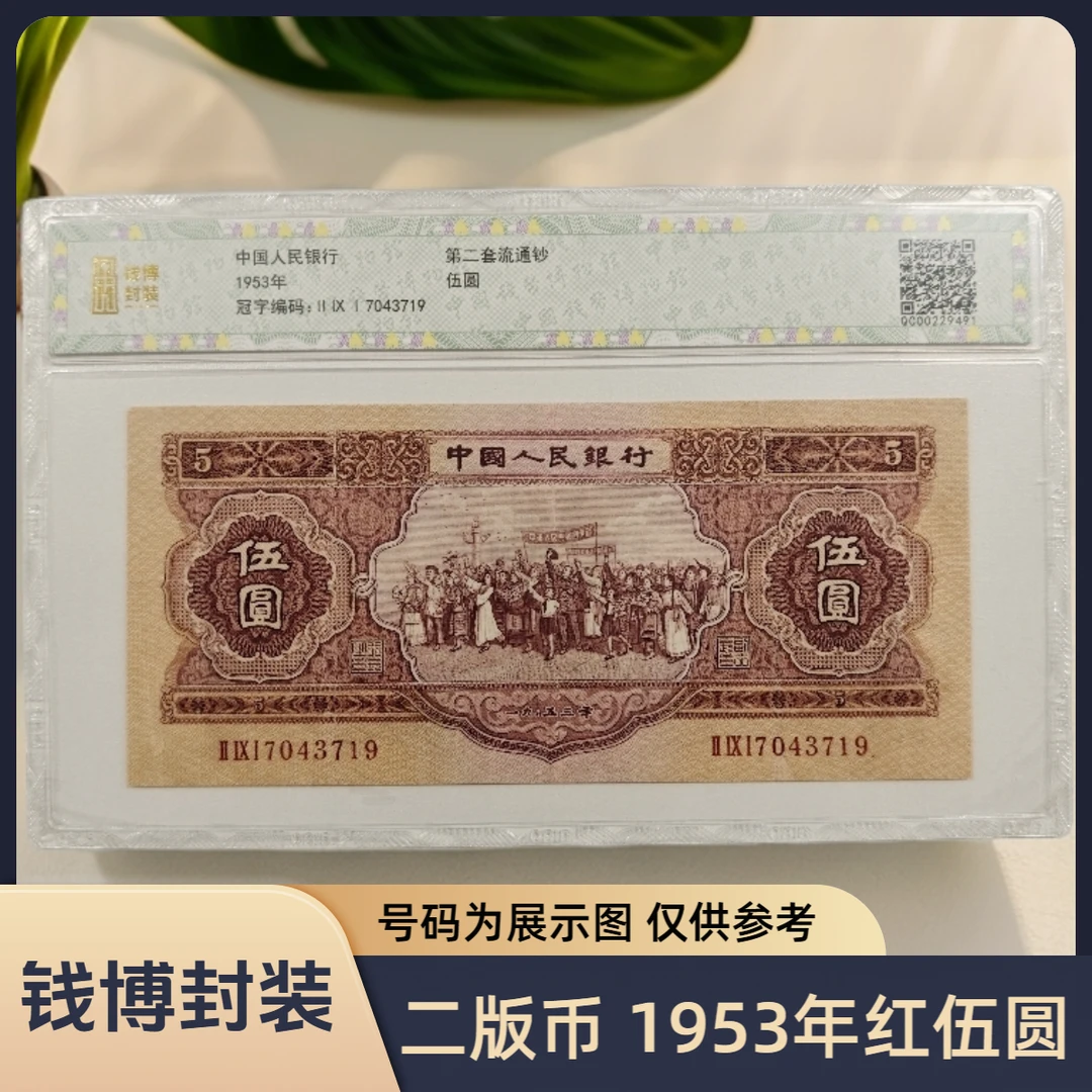 【钱博封装】第二套退市钞 1953年、1956年5元（三种版别）单张不挑号