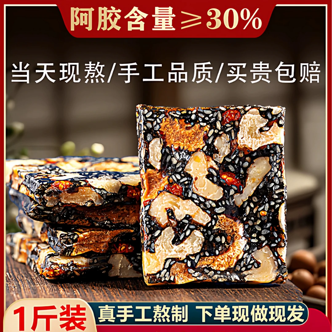 手工熬制！30%含量东阿特产/营养滋补阿胶糕黑芝麻枸杞核桃