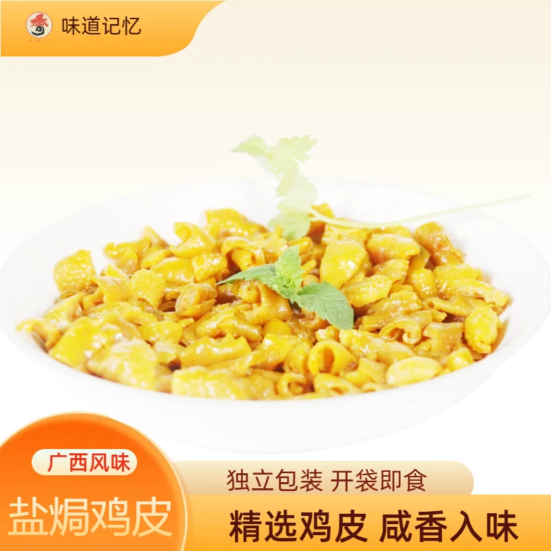 盐焗鸡皮广西风味特产办公下午茶解馋追剧充饥即食零食休闲小零食