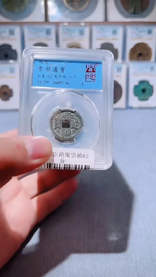 铜L045风闻德崇祯通宝鬼崇祯82分