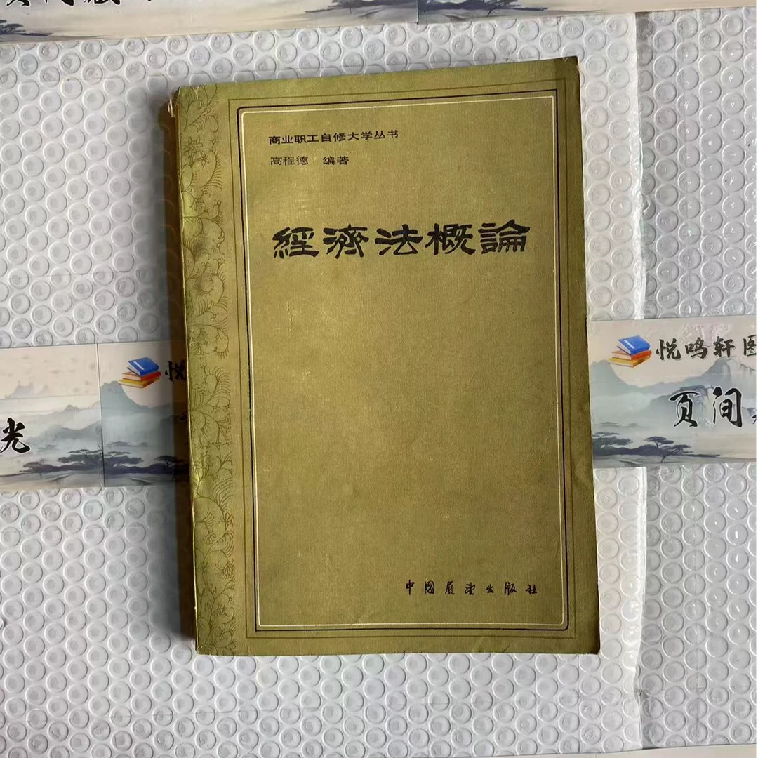 8新  经济法概论  轻微瑕疵 品相以直播间为主