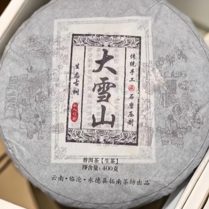 【三娘甄选】大雪山  普洱茶 生茶 400g 2016年