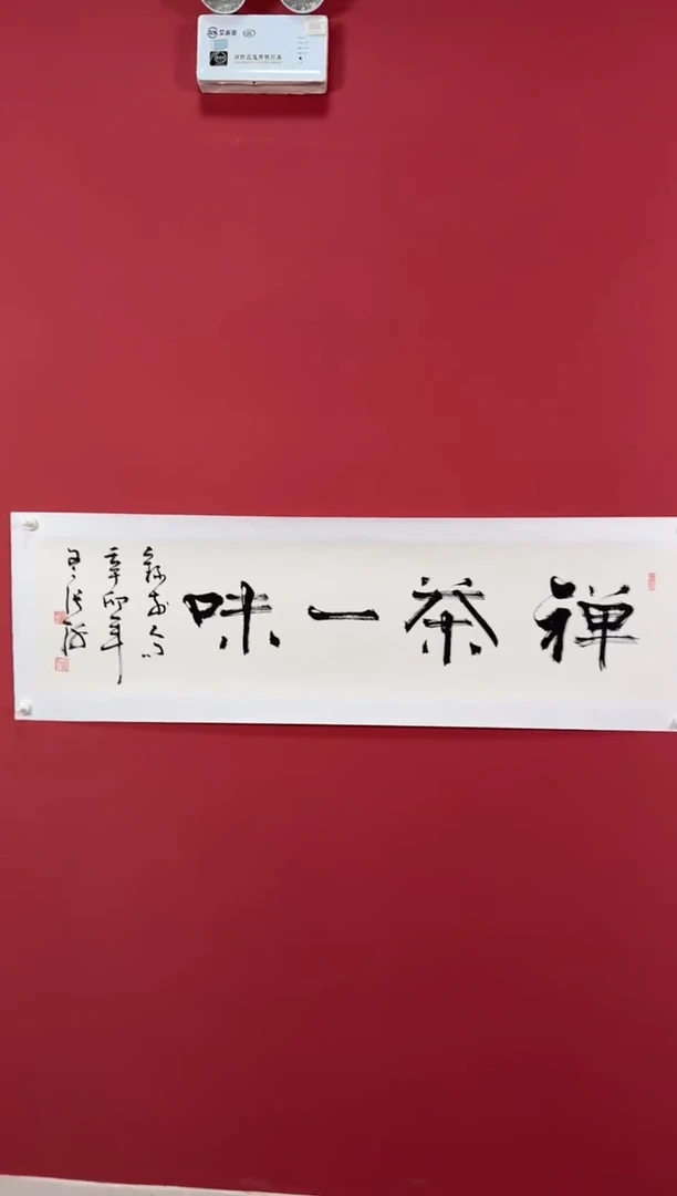 书法禅茶一味书法