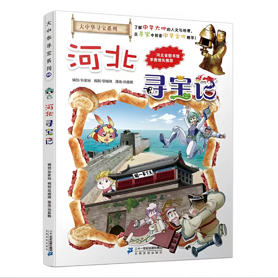 大中华寻宝记系列正版漫画书神兽发电站科普读物