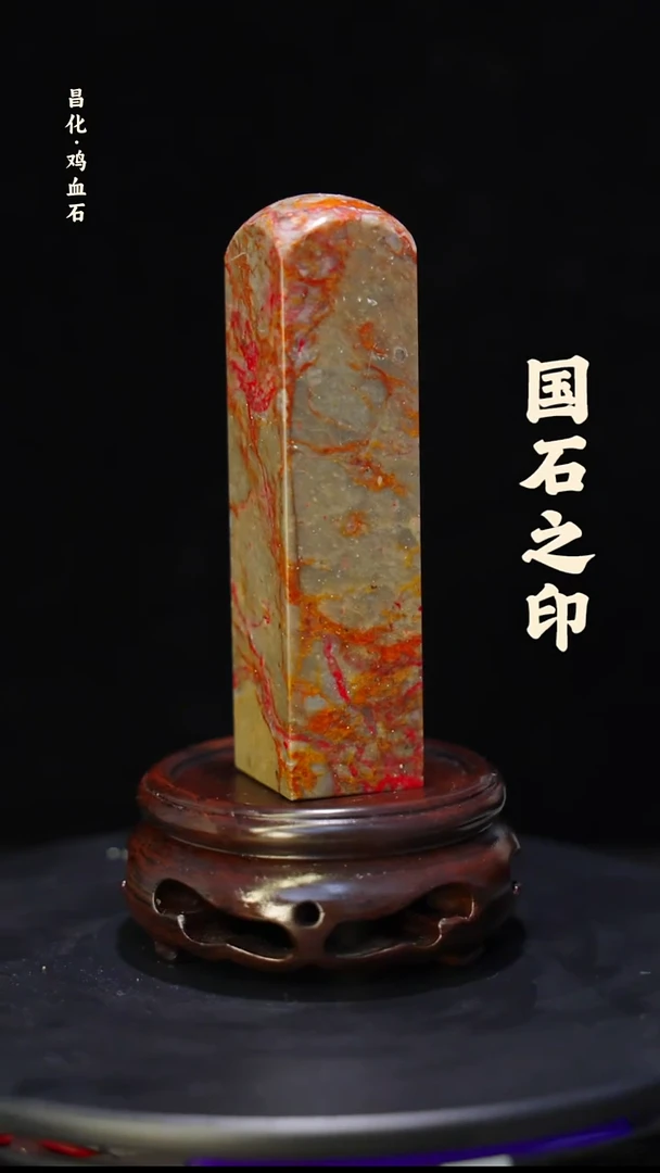 昌化石昌化鸡血石印章石料-jj